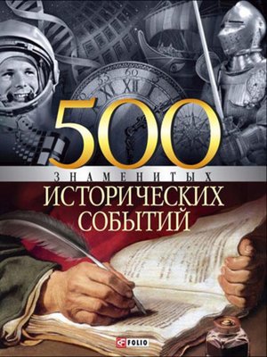 cover image of 500 знаменитых исторических событий